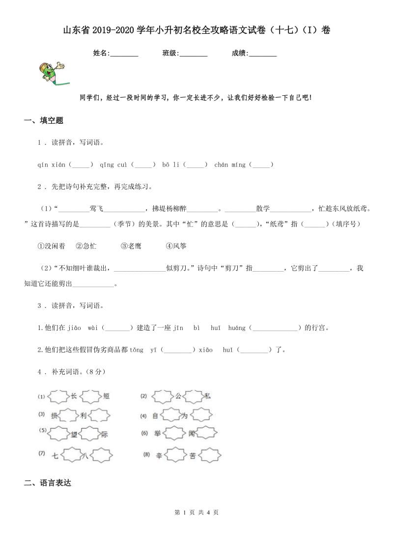 山东省2019-2020学年小升初名校全攻略语文试卷（十七）（I）卷_第1页