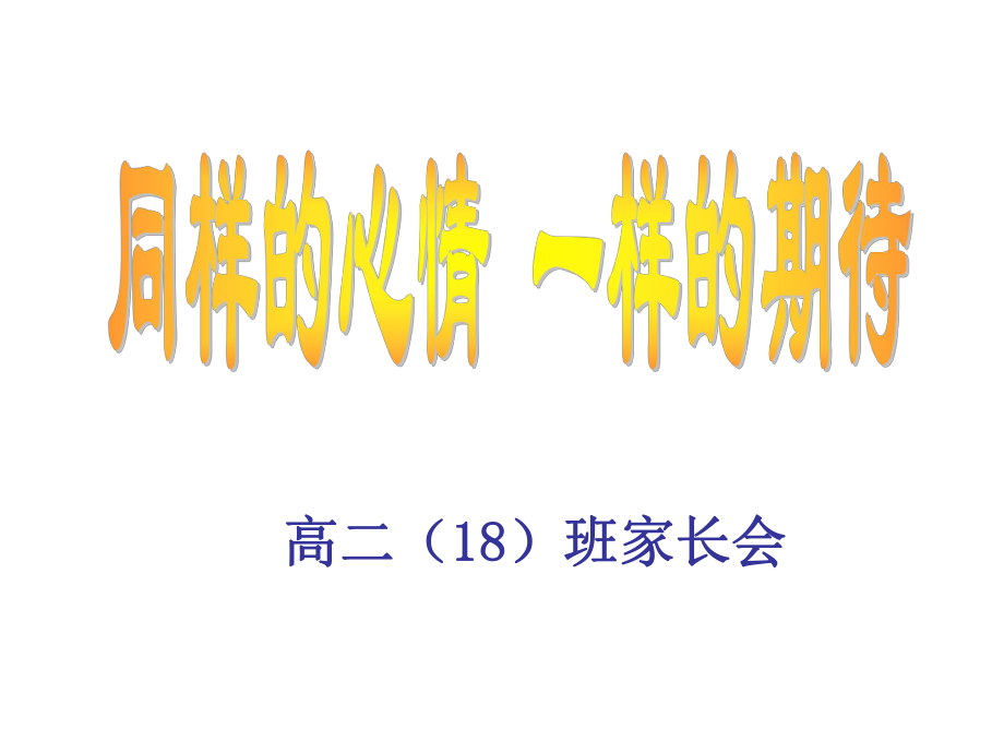 高二家长会会考高考及成绩分析_第1页