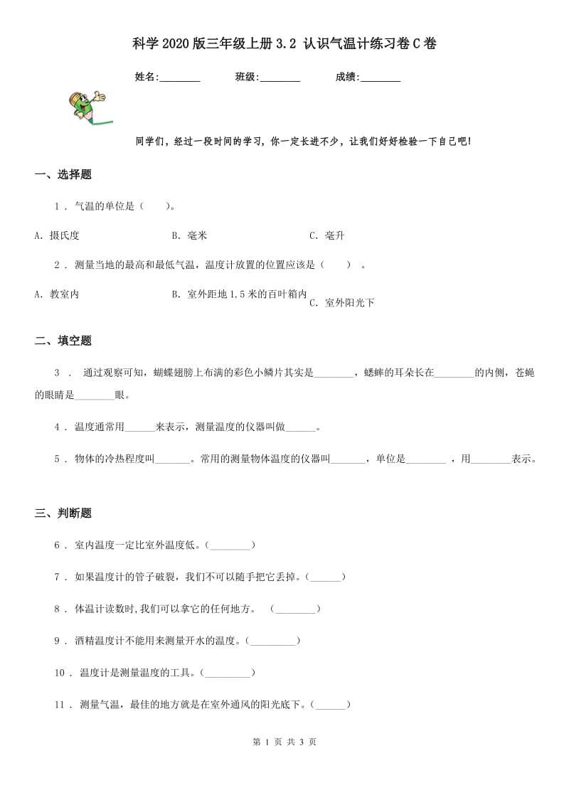 科学2020版三年级上册3.2 认识气温计练习卷C卷_第1页