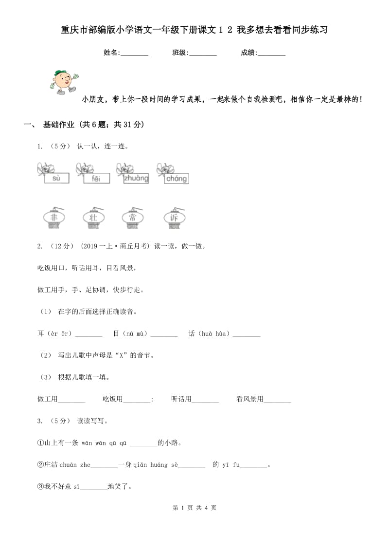 重庆市部编版小学语文一年级下册课文1 2 我多想去看看同步练习（测试）_第1页