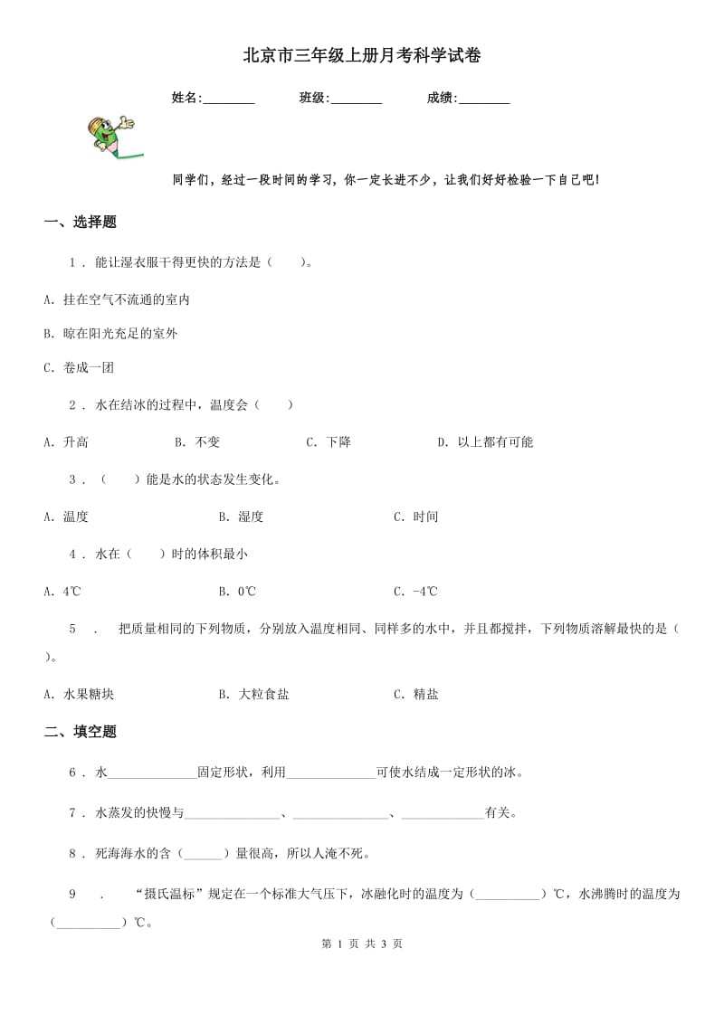 北京市三年级上册月考科学试卷_第1页