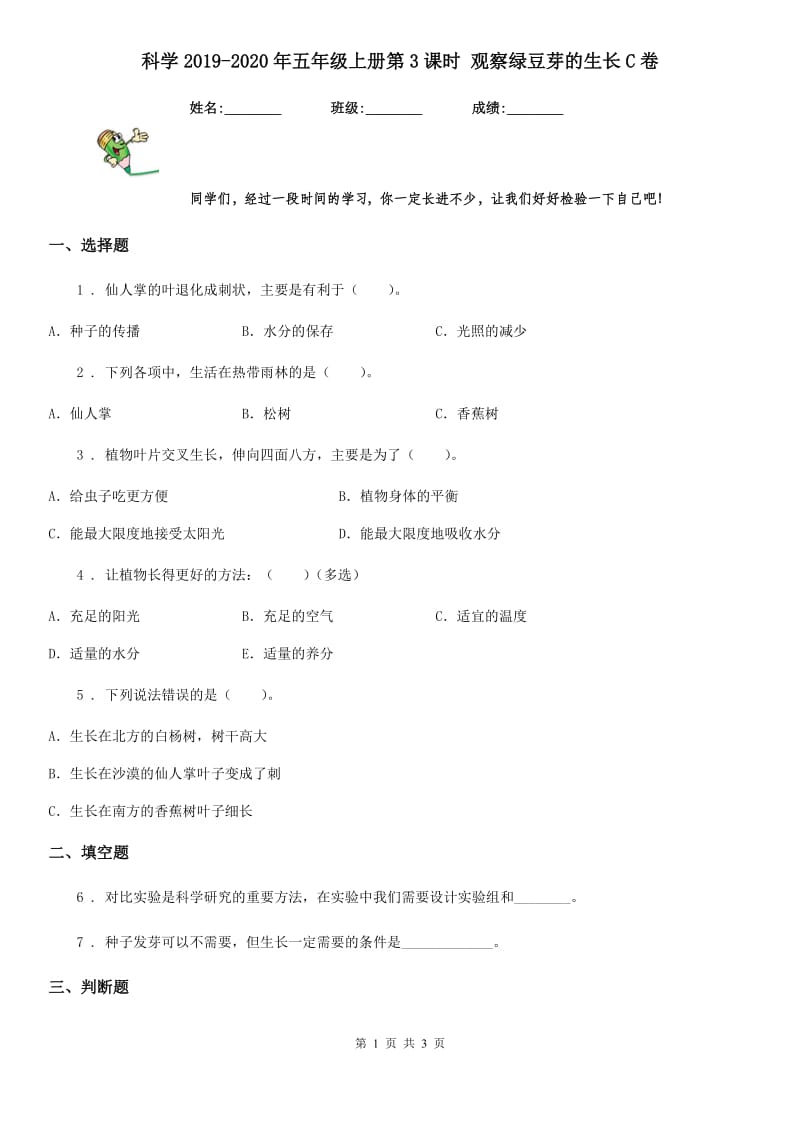 科学2019-2020年五年级上册第3课时 观察绿豆芽的生长C卷_第1页