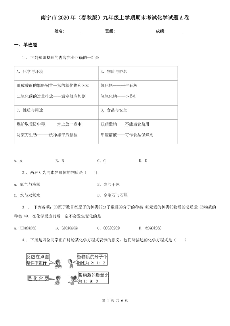 南宁市2020年（春秋版）九年级上学期期末考试化学试题A卷（模拟）_第1页