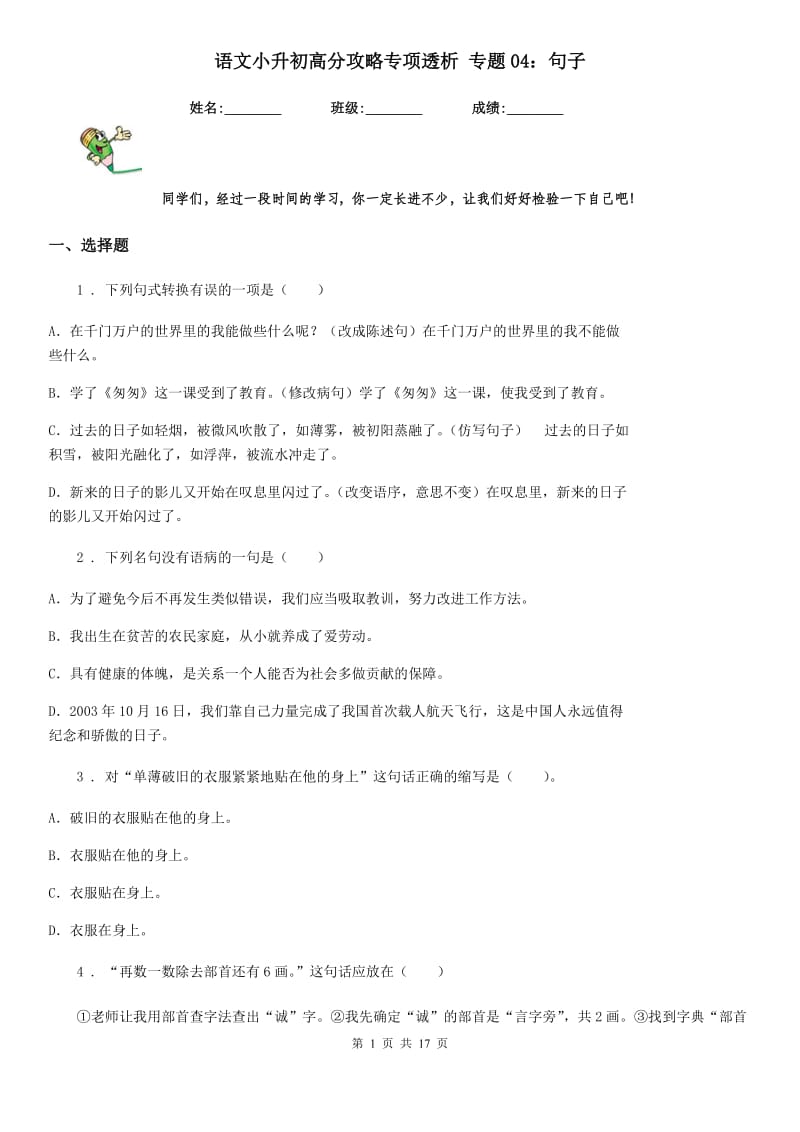 语文小升初高分攻略专项透析 专题04：句子_第1页