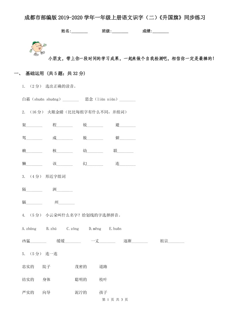 成都市部编版2019-2020学年一年级上册语文识字（二）《升国旗》同步练习_第1页