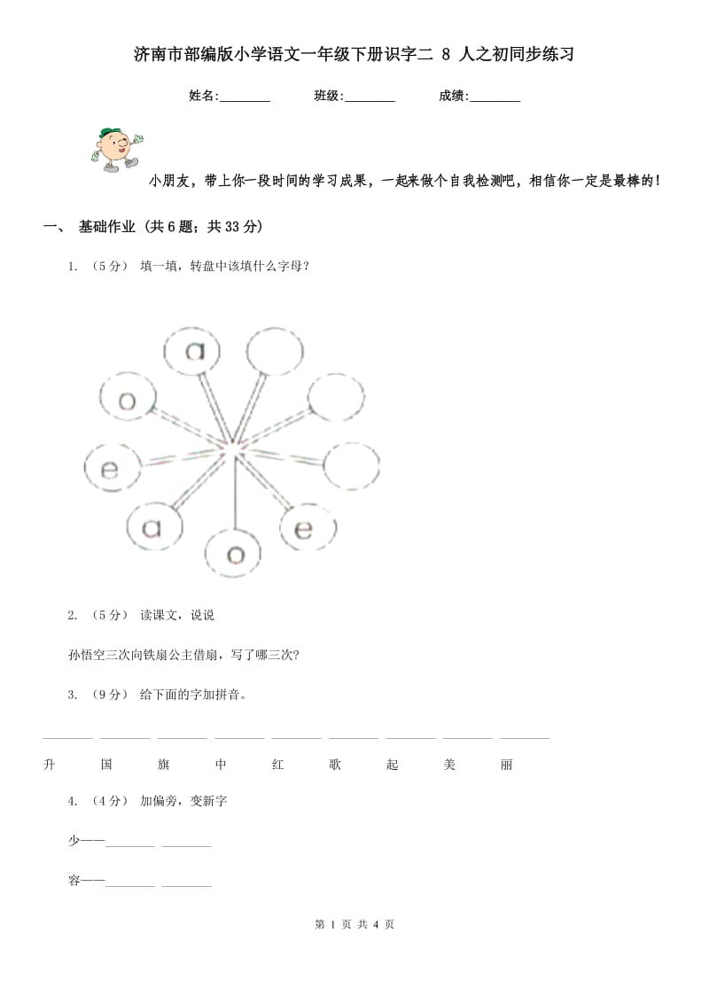 济南市部编版小学语文一年级下册识字二 8 人之初同步练习_第1页
