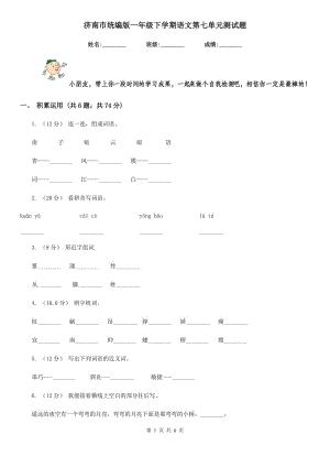 济南市统编版一年级下学期语文第七单元测试题