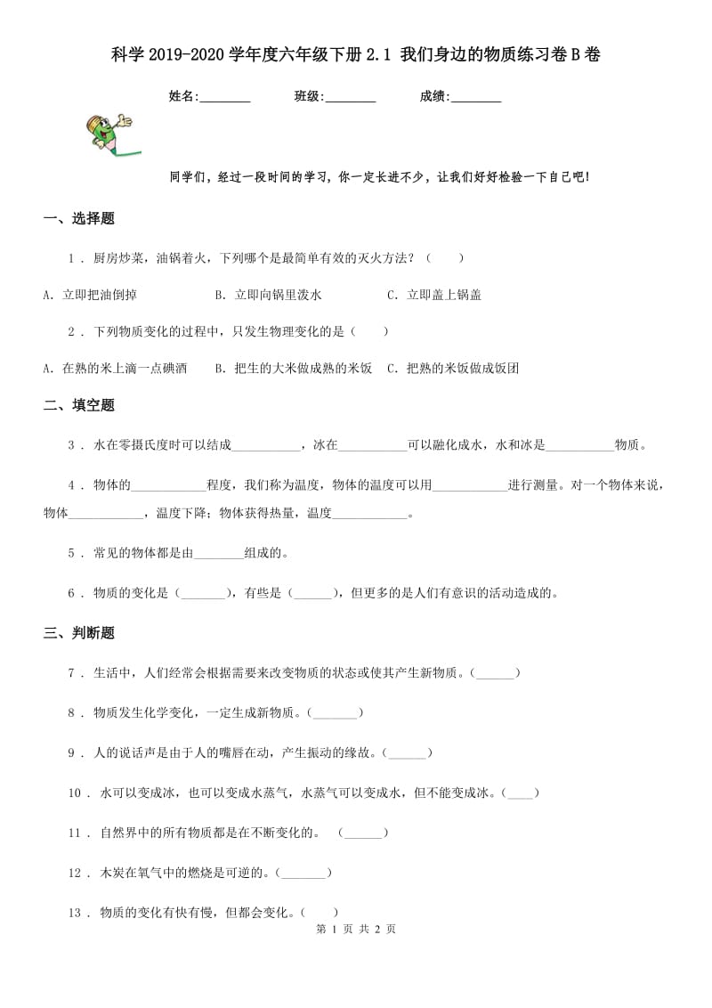 科学2019-2020学年度六年级下册2.1 我们身边的物质练习卷B卷（模拟）_第1页