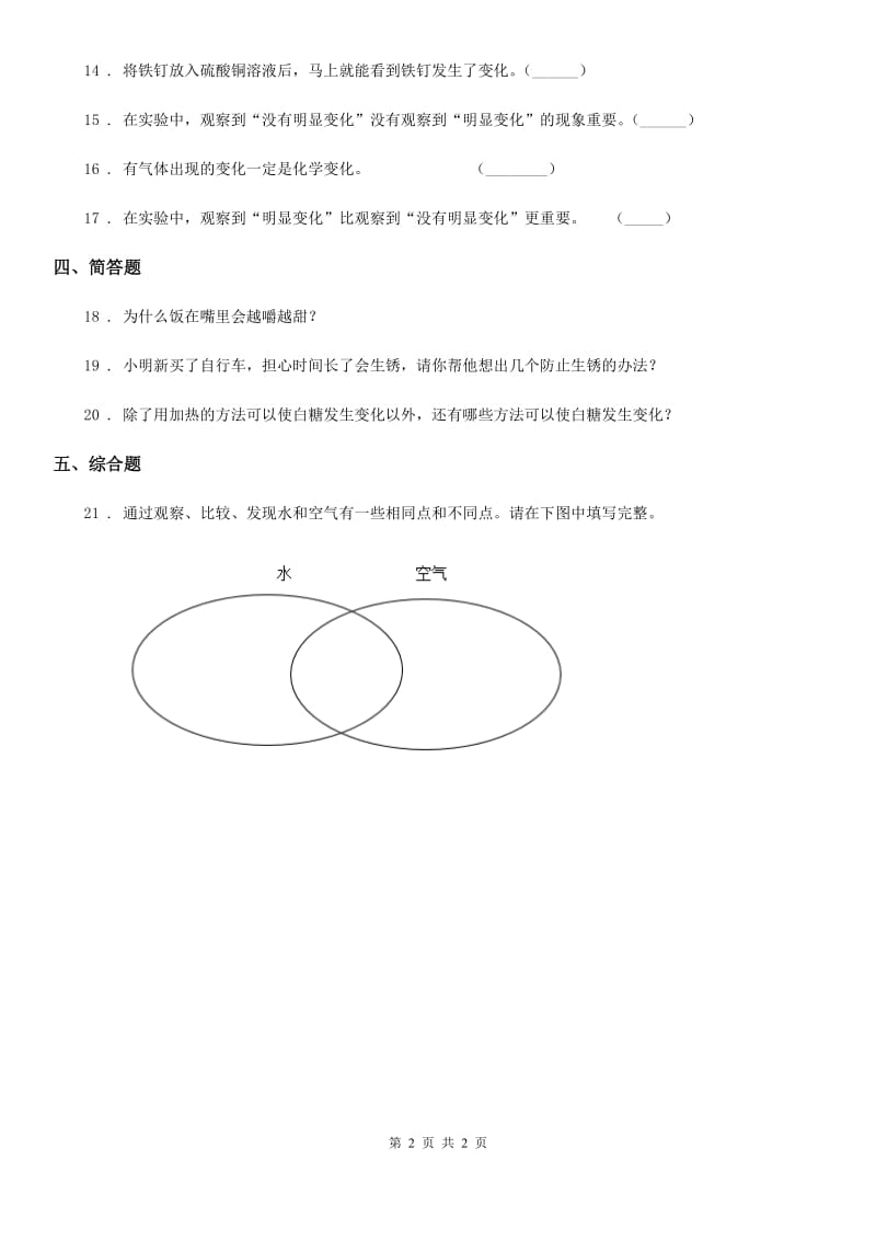 科学2019-2020学年度六年级下册2.1 我们身边的物质练习卷B卷（模拟）_第2页