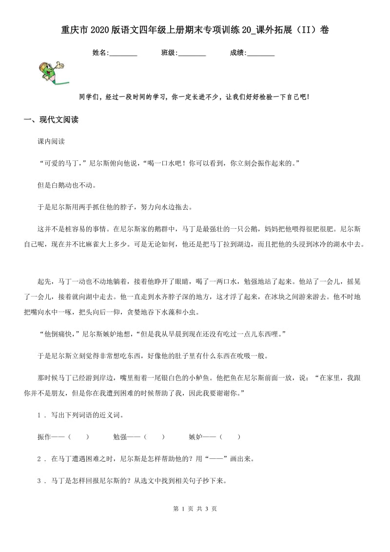 重庆市2020版语文四年级上册期末专项训练20_课外拓展（II）卷_第1页