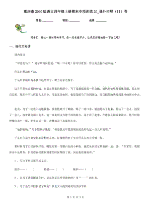 重庆市2020版语文四年级上册期末专项训练20_课外拓展（II）卷