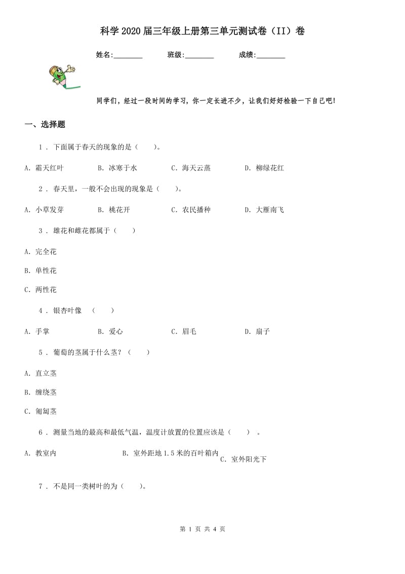 科学2020届三年级上册第三单元测试卷（II）卷_第1页