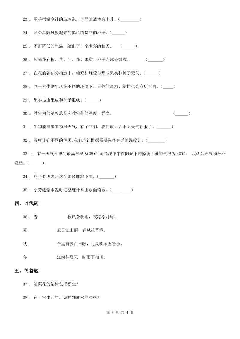 科学2020届三年级上册第三单元测试卷（II）卷_第3页