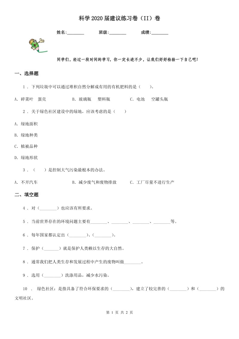 科学2020届建议练习卷（II）卷（模拟）_第1页