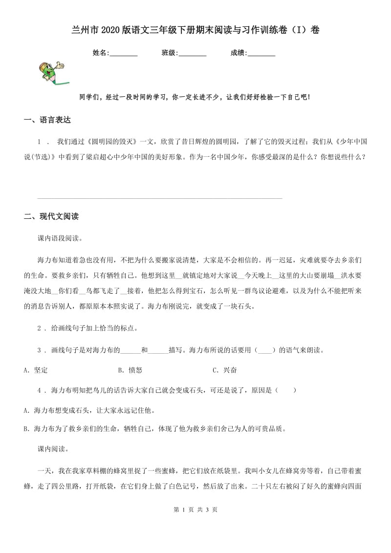 兰州市2020版语文三年级下册期末阅读与习作训练卷（I）卷_第1页