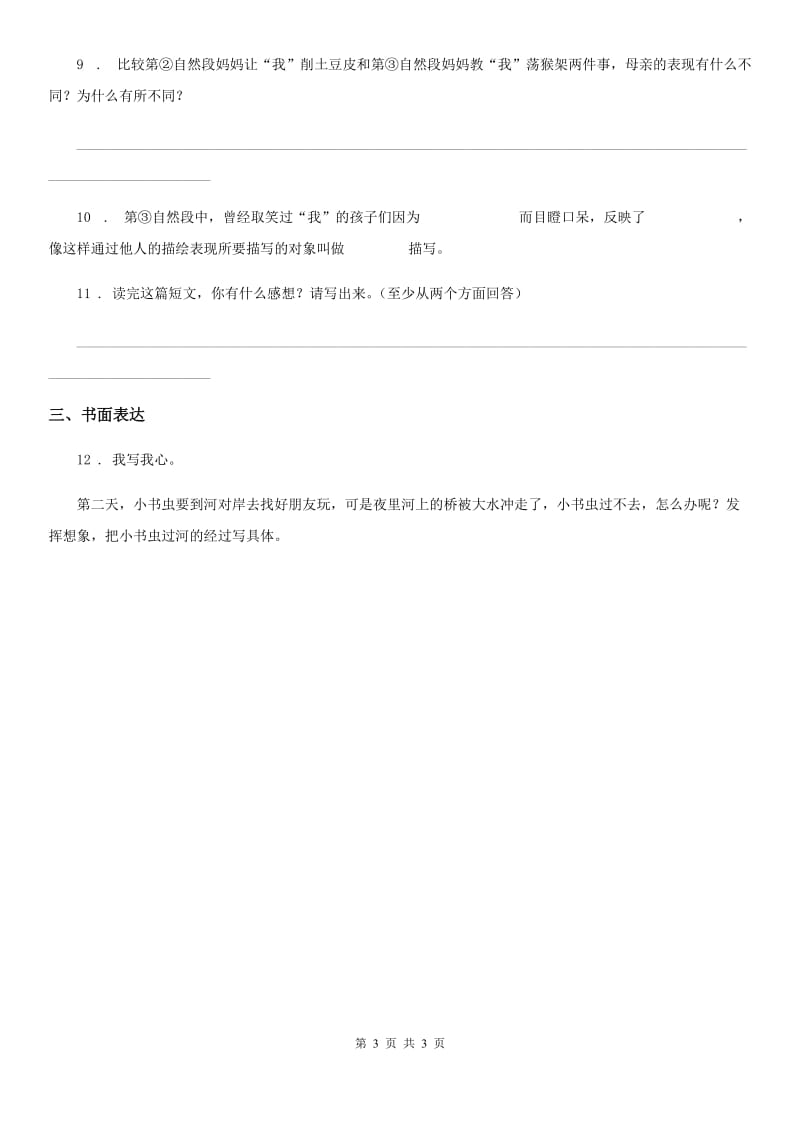 兰州市2020版语文三年级下册期末阅读与习作训练卷（I）卷_第3页