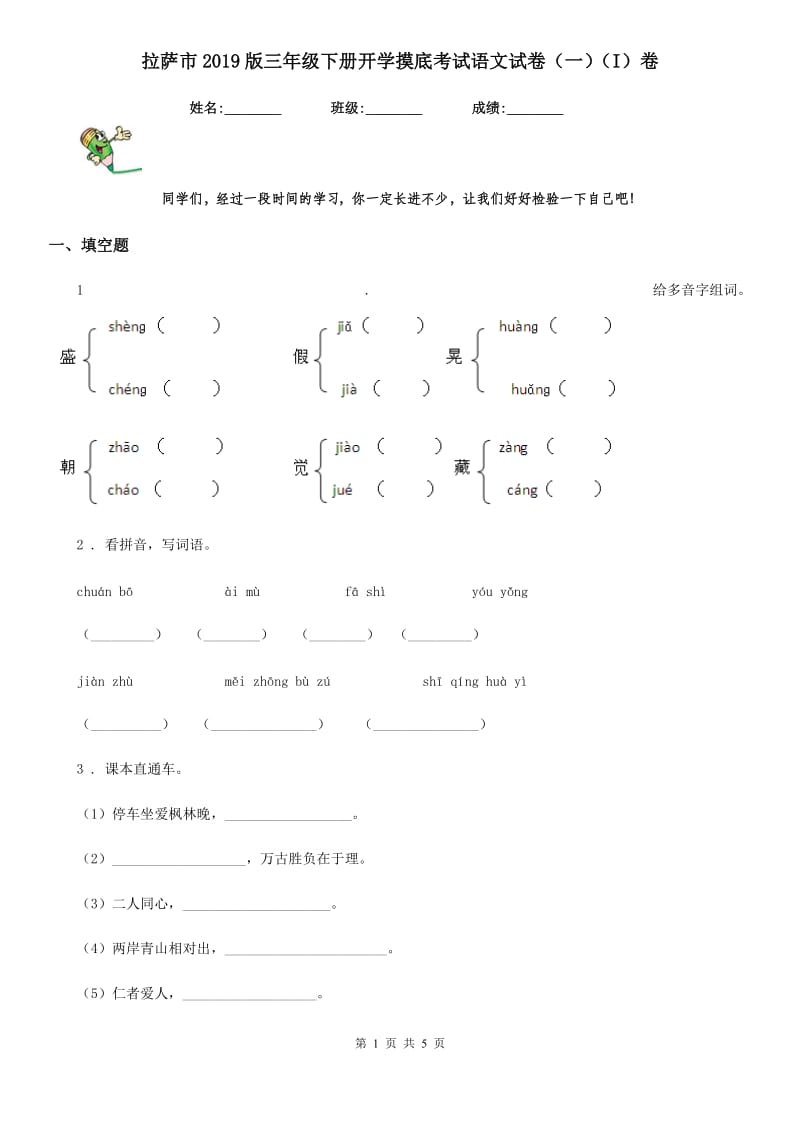 拉萨市2019版三年级下册开学摸底考试语文试卷（一）（I）卷_第1页