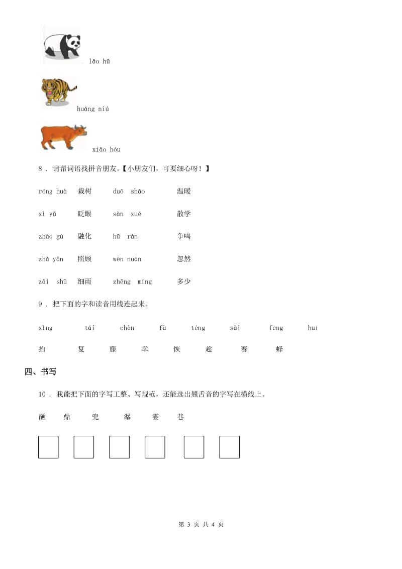 重庆市2019-2020学年语文一年级上册汉语拼音8 zhchshr练习卷（I）卷_第3页
