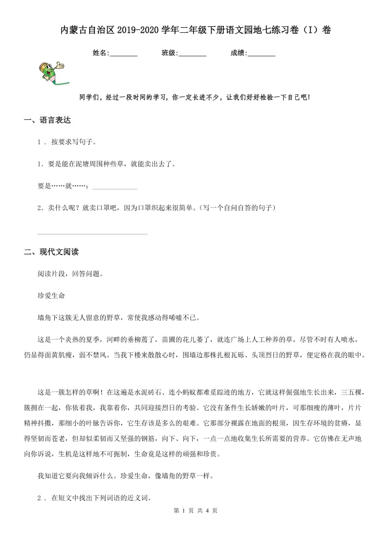 内蒙古自治区2019-2020学年二年级下册语文园地七练习卷（I）卷_第1页