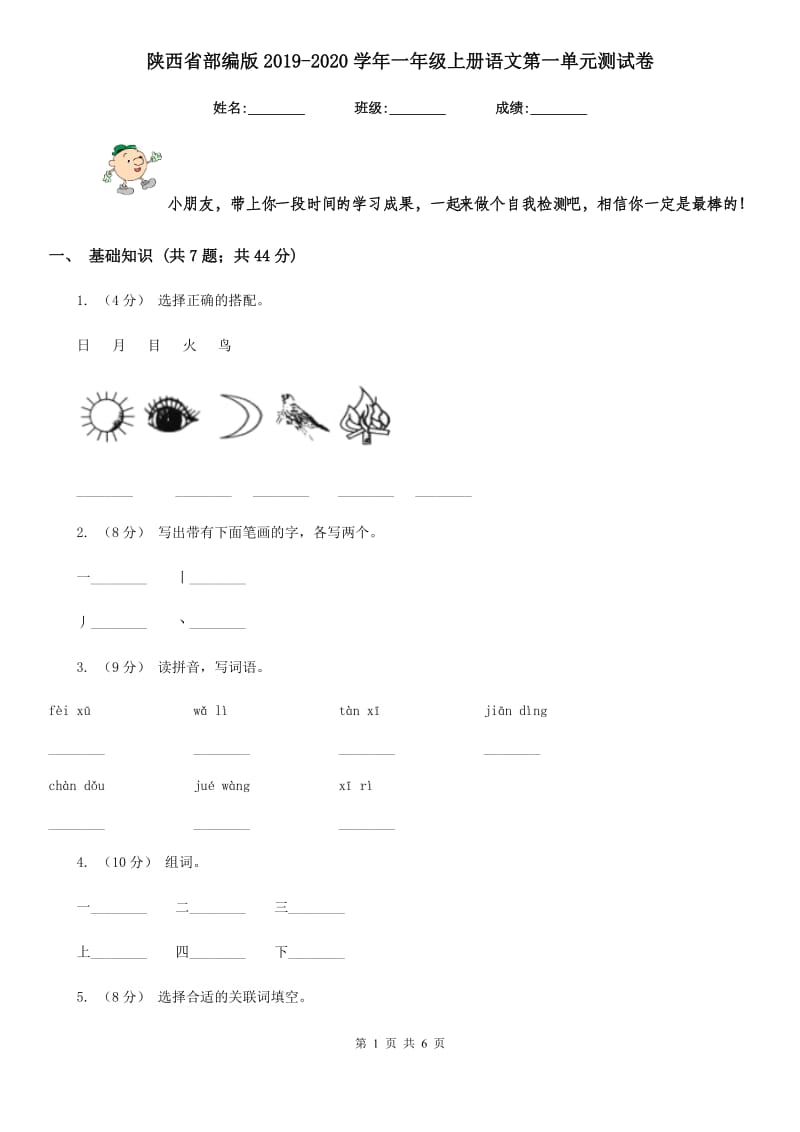 陕西省部编版2019-2020学年一年级上册语文第一单元测试卷_第1页