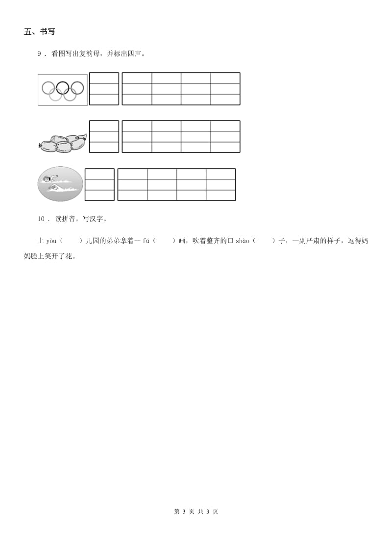 语文一年级上册期末专项复习（一）： 汉语拼音_第3页