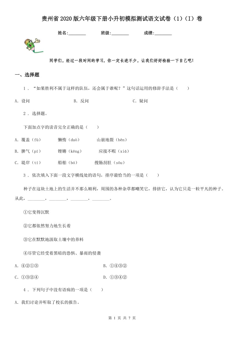 贵州省2020版六年级下册小升初模拟测试语文试卷（1）（I）卷_第1页