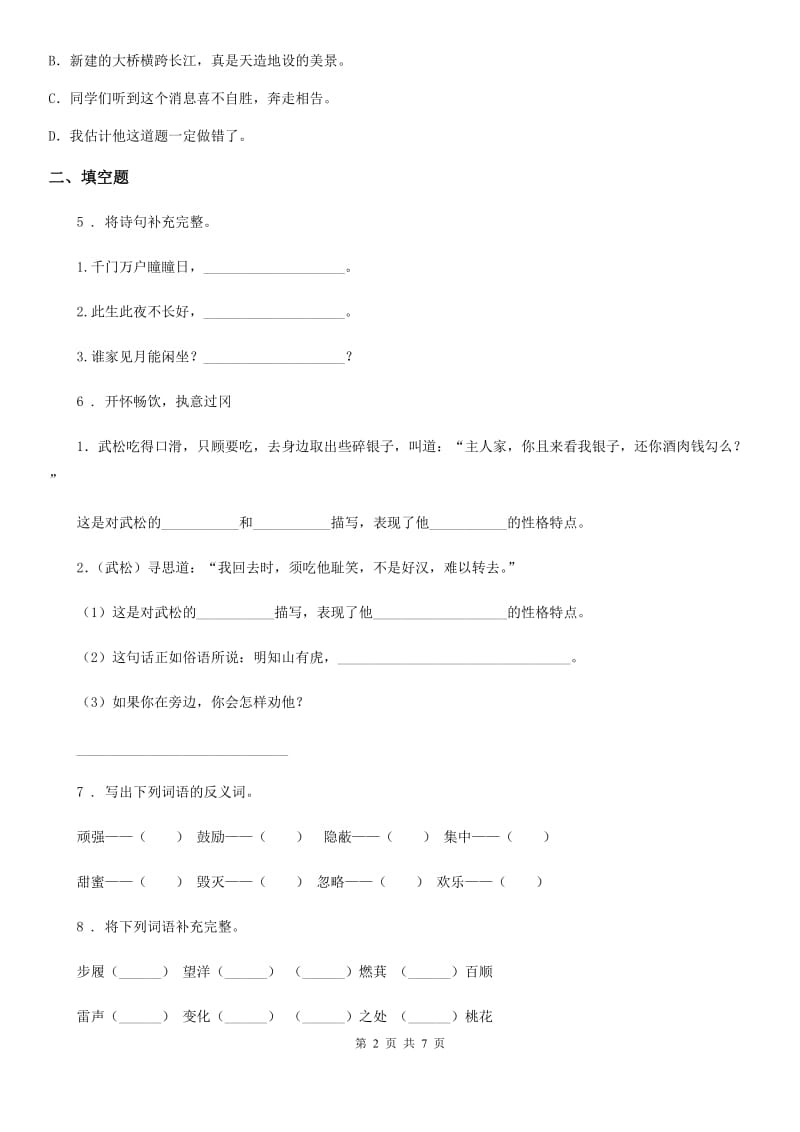 贵州省2020版六年级下册小升初模拟测试语文试卷（1）（I）卷_第2页