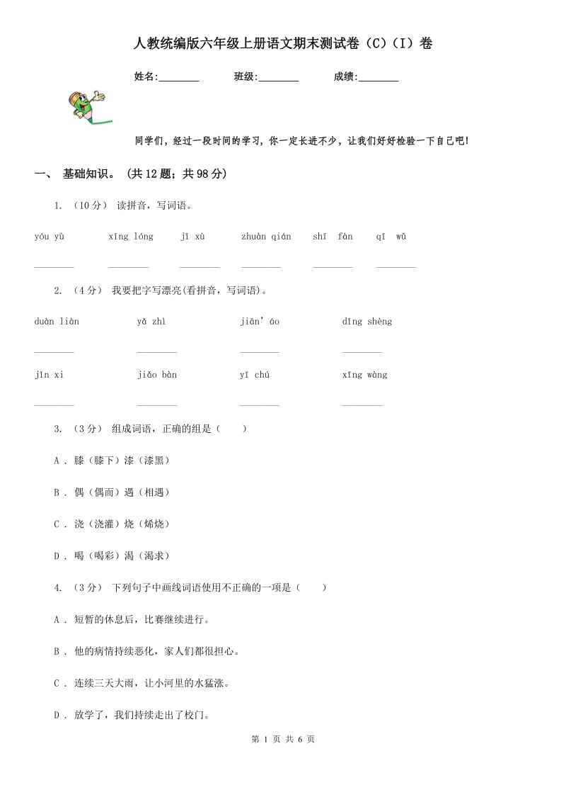 人教统编版六年级上册语文期末测试卷（C）（I）卷_第1页