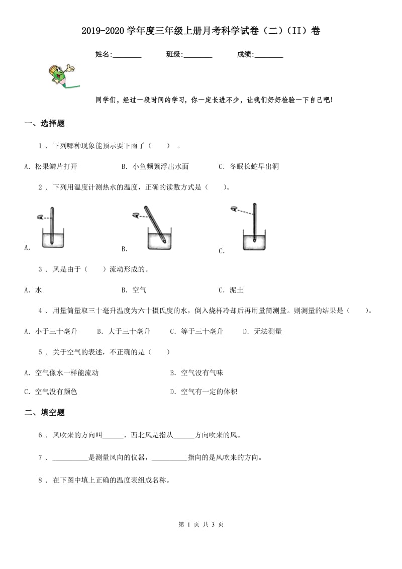 2019-2020学年度三年级上册月考科学试卷（二）（II）卷_第1页