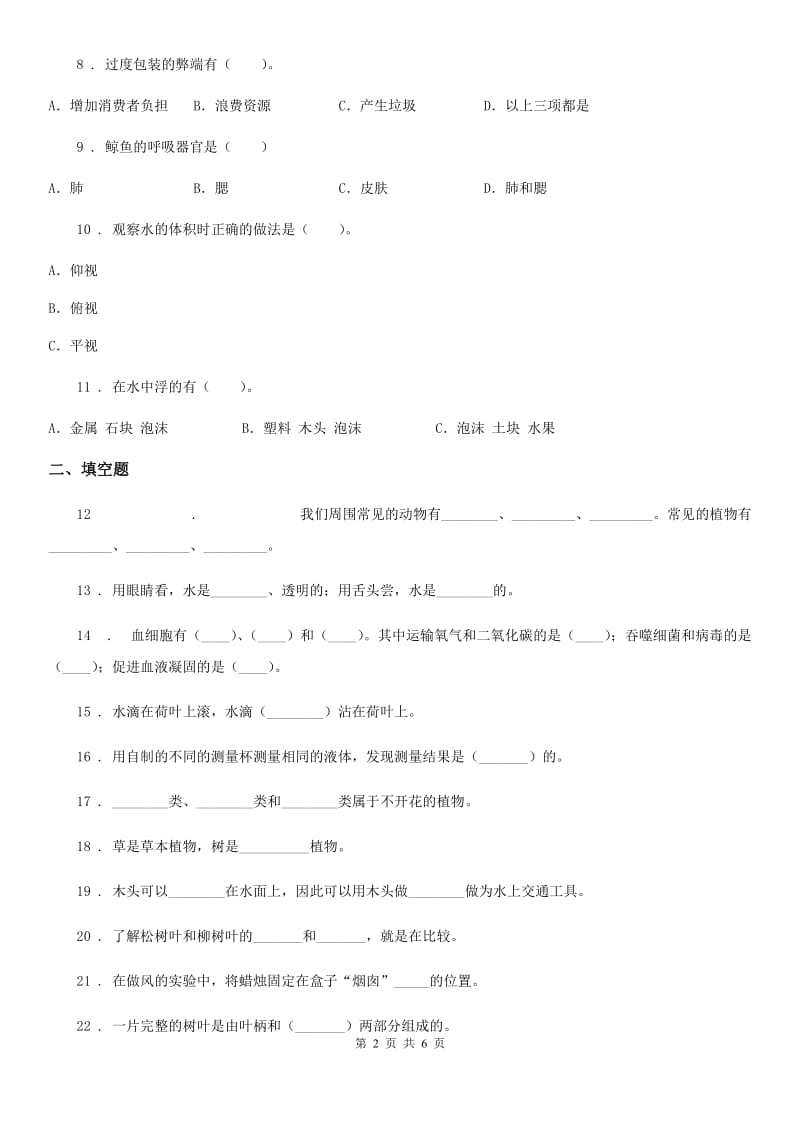 2020届三年级上册期末测试科学试卷（B卷）（I）卷_第2页