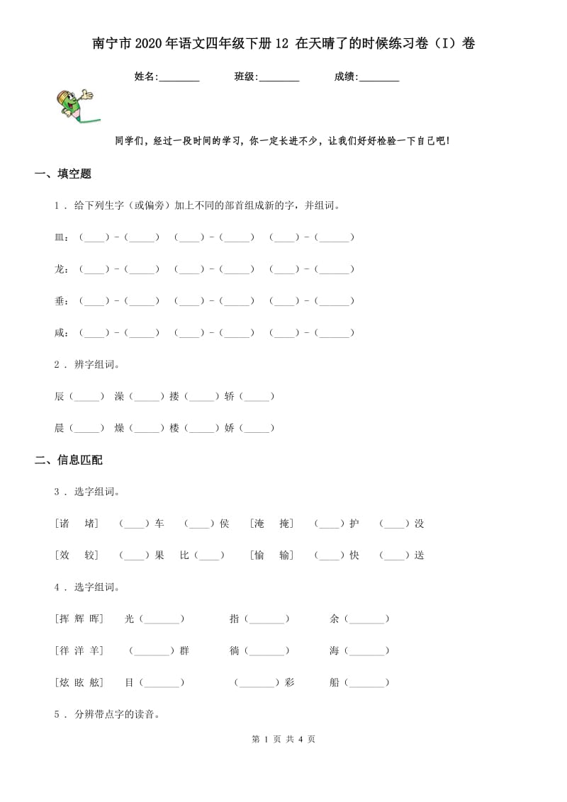 南宁市2020年语文四年级下册12 在天晴了的时候练习卷（I）卷_第1页