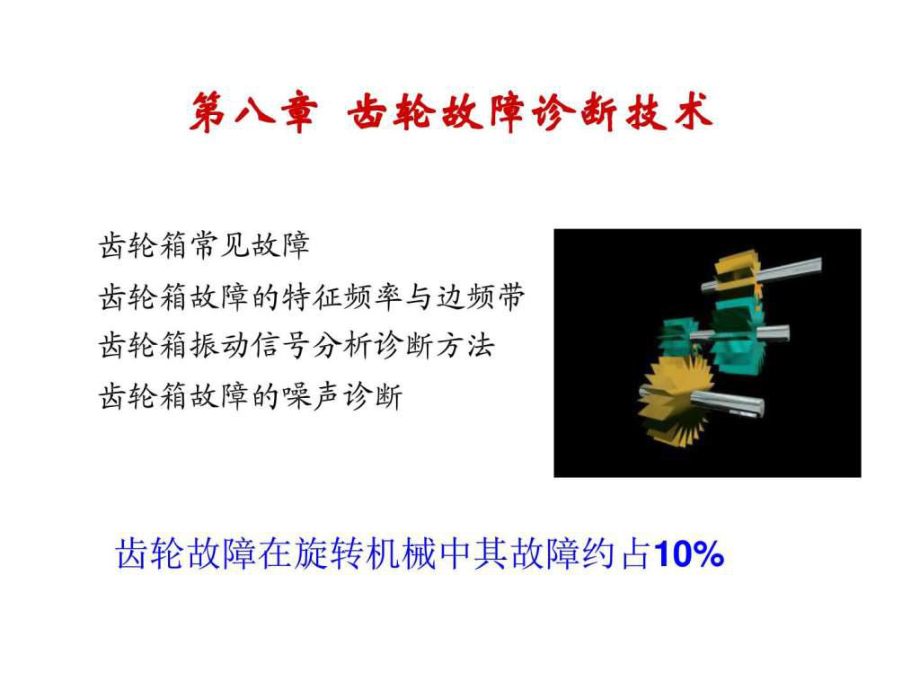 齒輪箱故障診斷技術(shù)_第1頁(yè)