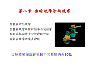 齒輪箱故障診斷技術(shù)