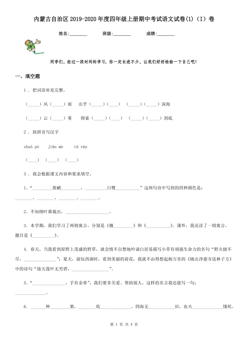 内蒙古自治区2019-2020年度四年级上册期中考试语文试卷(1)（I）卷_第1页