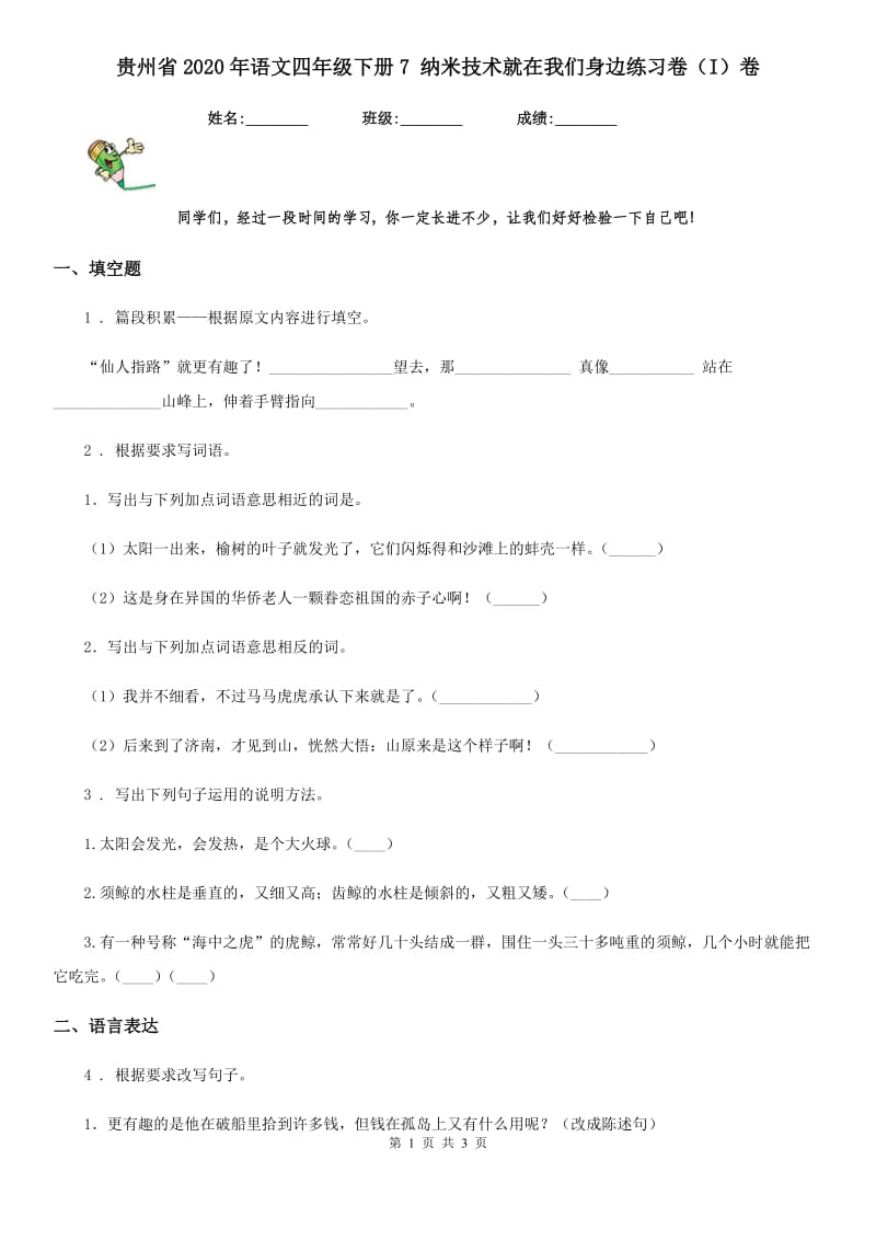 贵州省2020年语文四年级下册7 纳米技术就在我们身边练习卷（I）卷_第1页