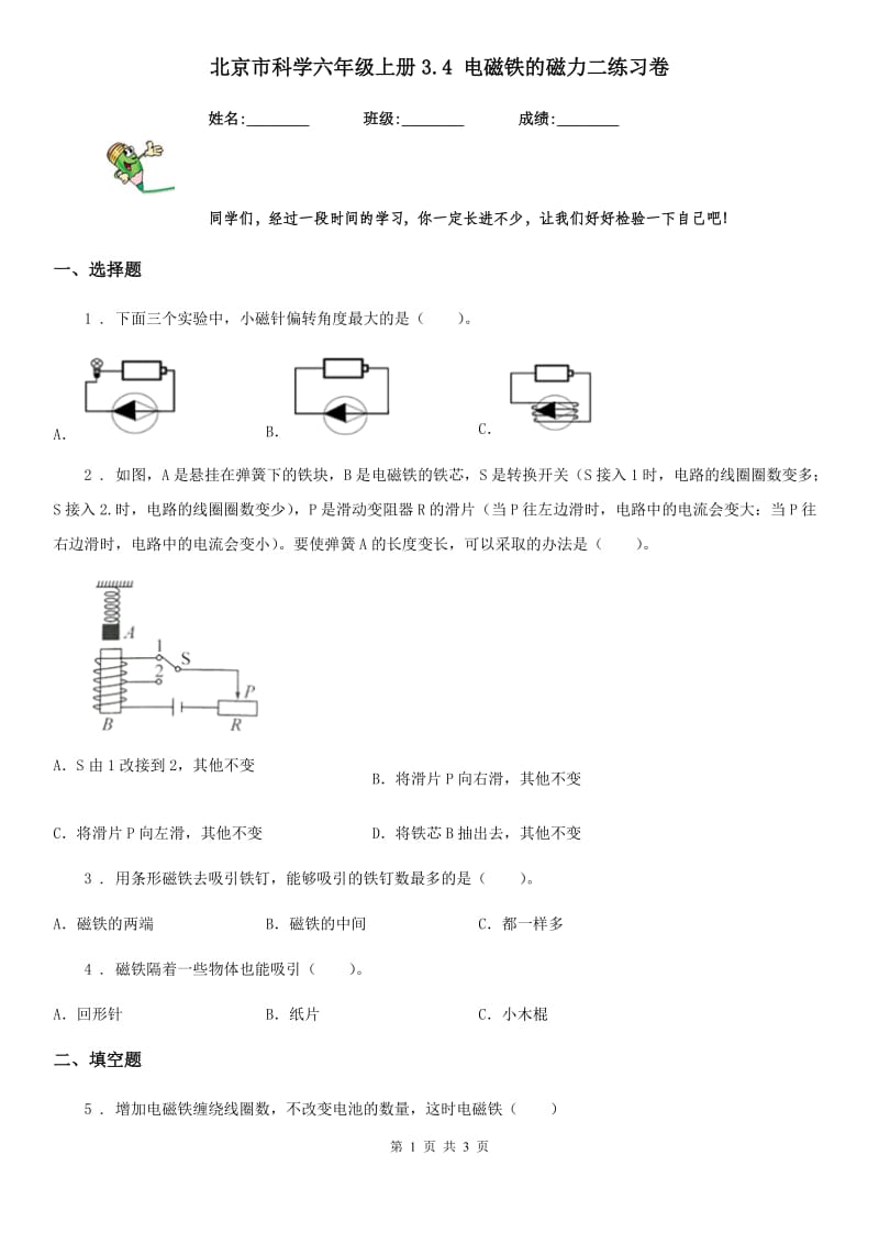 北京市科学六年级上册3.4 电磁铁的磁力二练习卷_第1页