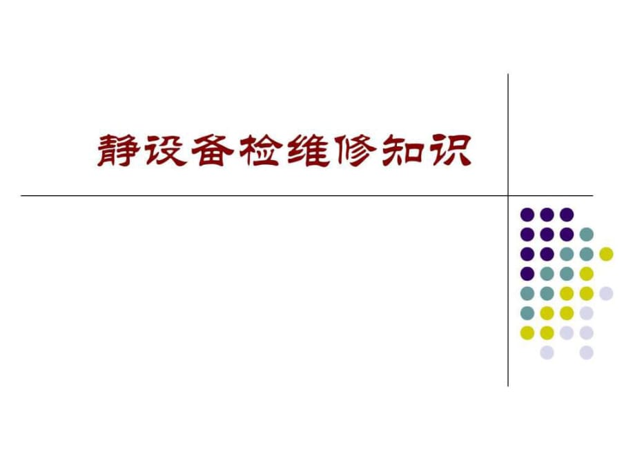 静设备检维修知识_第1页