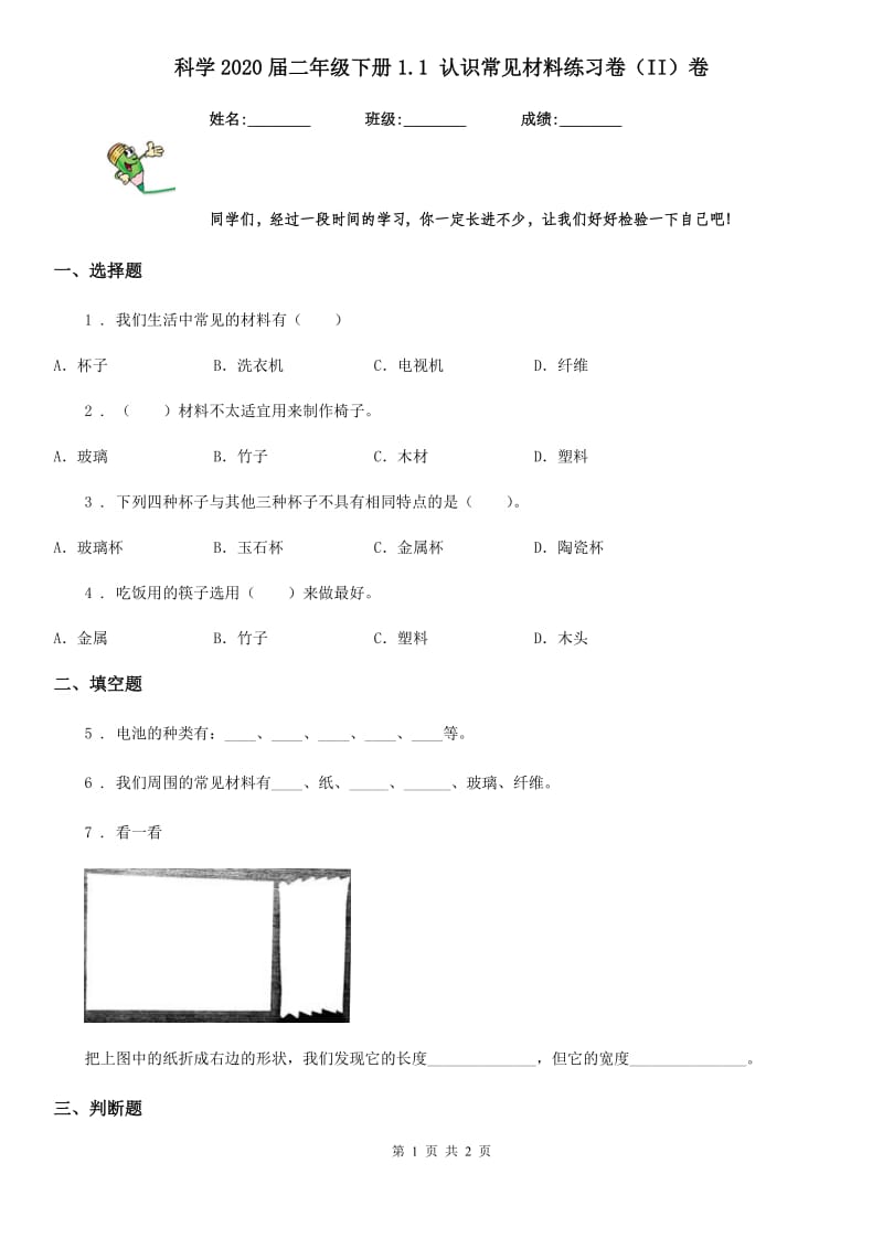 科学2020届二年级下册1.1 认识常见材料练习卷（II）卷_第1页