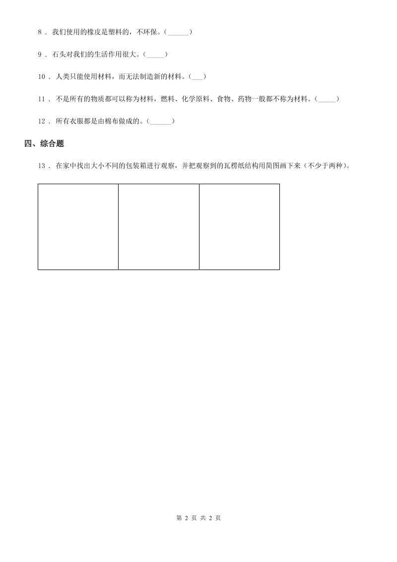 科学2020届二年级下册1.1 认识常见材料练习卷（II）卷_第2页