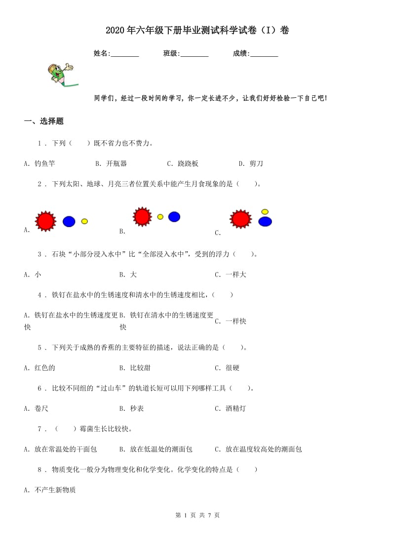 2020年六年级下册毕业测试科学试卷（I）卷_第1页