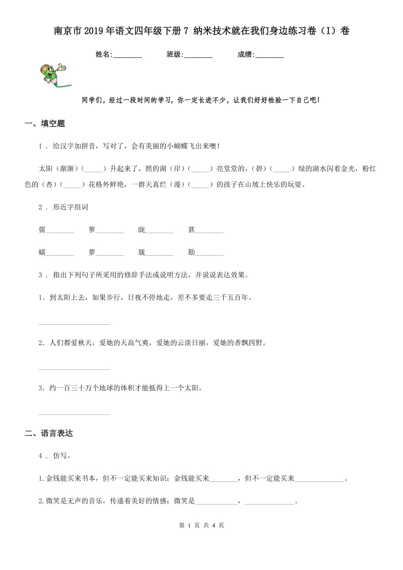 南京市2019年语文四年级下册7 纳米技术就在我们身边练习卷（I）卷_第1页