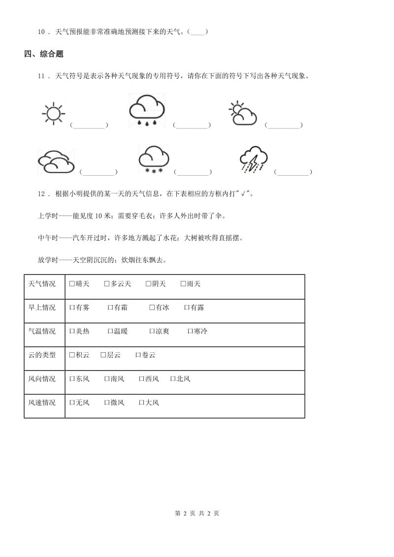 科学2020年三年级上册3.8 天气预报是怎么制作出来的练习卷B卷（模拟）_第2页