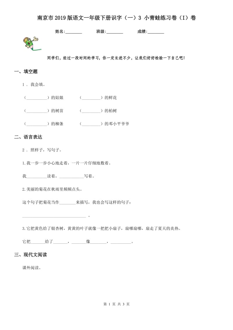 南京市2019版语文一年级下册识字（一）3 小青蛙练习卷（I）卷_第1页