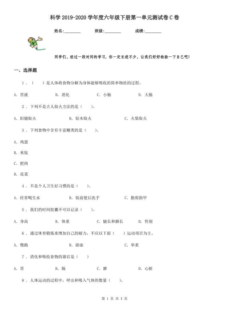 科学2019-2020学年度六年级下册第一单元测试卷C卷（模拟）_第1页