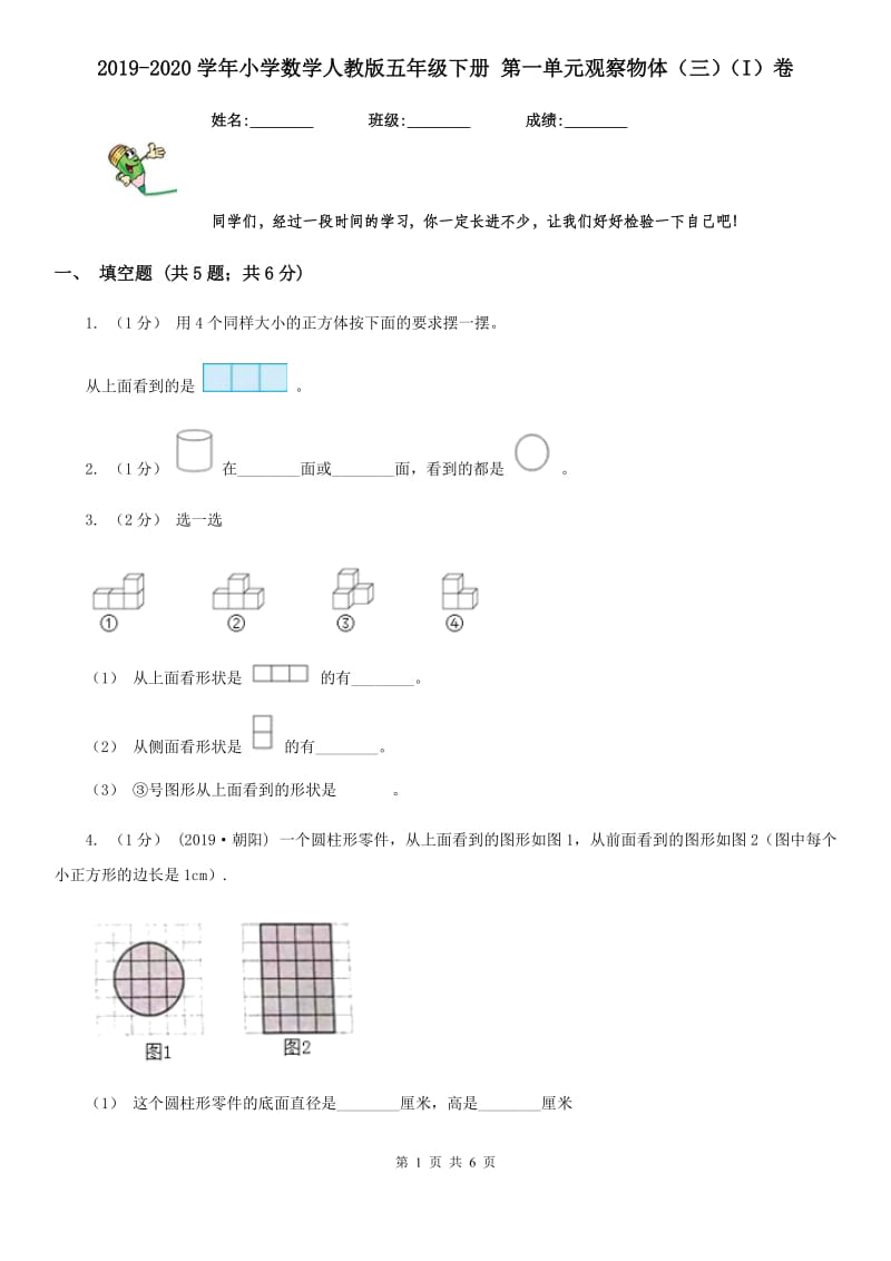 2019-2020学年小学数学人教版五年级下册 第一单元观察物体（三）（I）卷_第1页