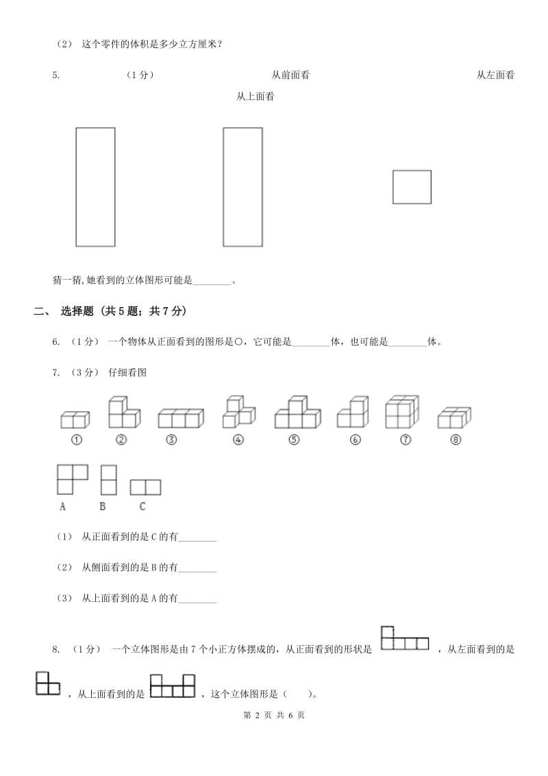 2019-2020学年小学数学人教版五年级下册 第一单元观察物体（三）（I）卷_第2页