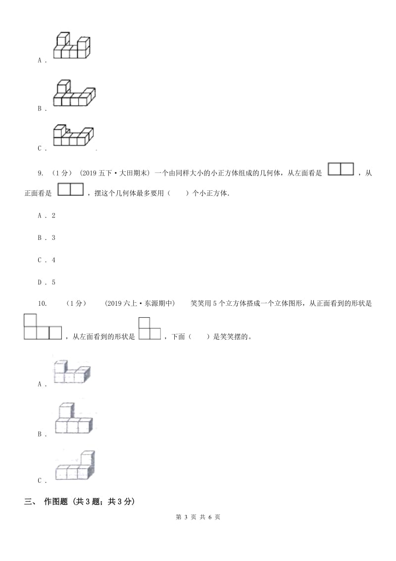 2019-2020学年小学数学人教版五年级下册 第一单元观察物体（三）（I）卷_第3页