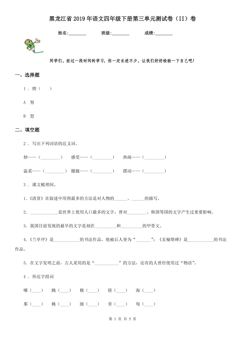 黑龙江省2019年语文四年级下册第三单元测试卷（II）卷_第1页