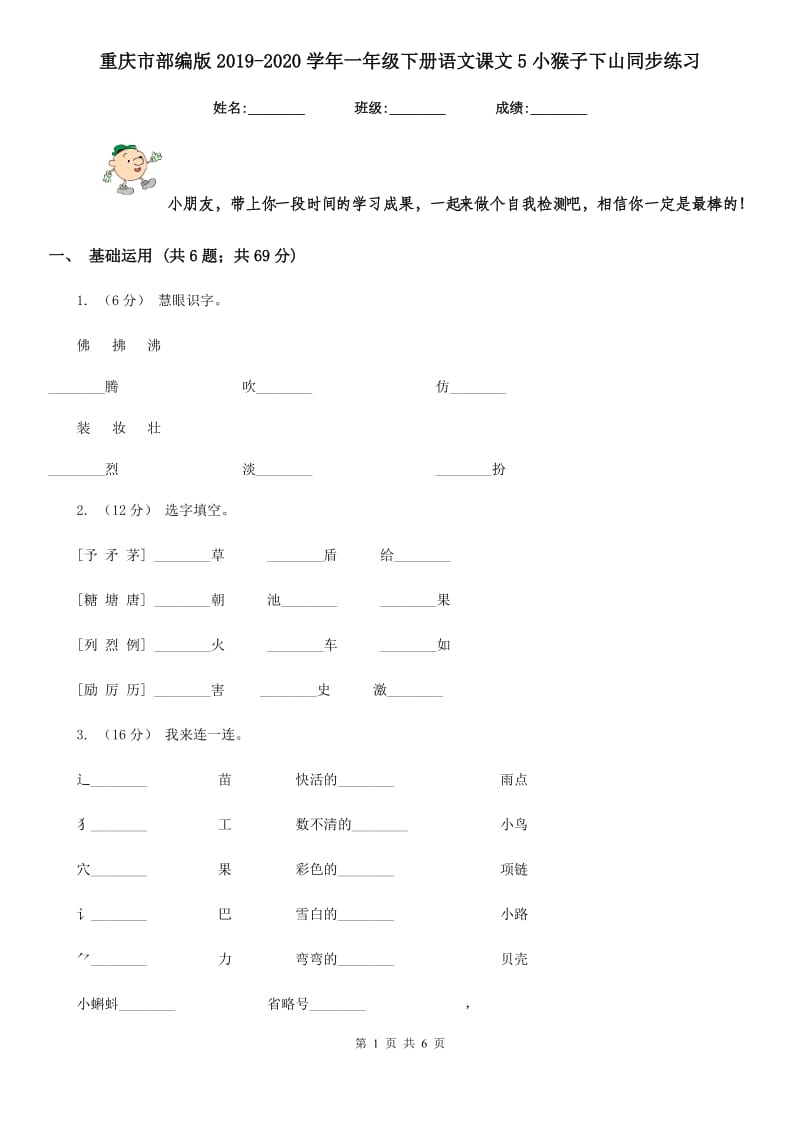 重庆市部编版2019-2020学年一年级下册语文课文5小猴子下山同步练习（测试）_第1页