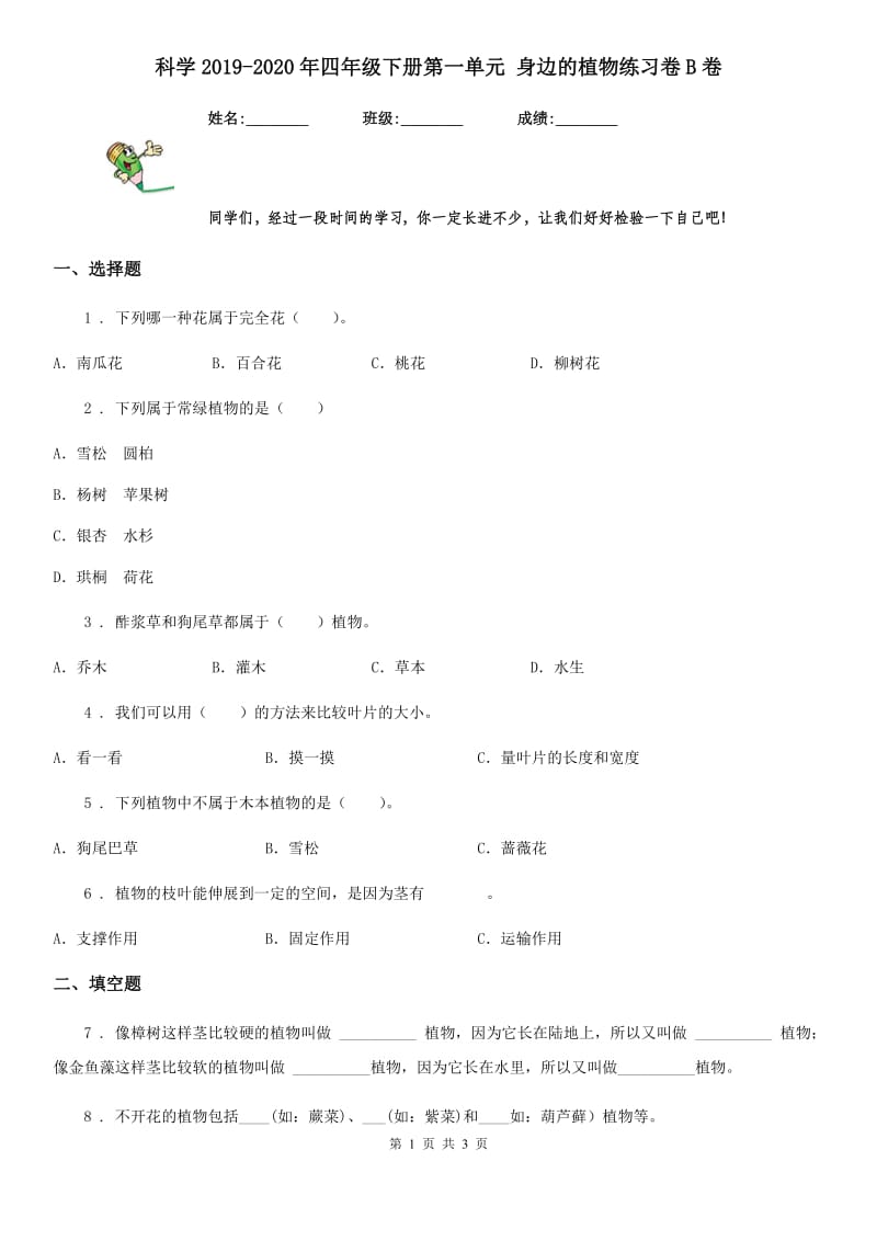 科学2019-2020年四年级下册第一单元 身边的植物练习卷B卷_第1页